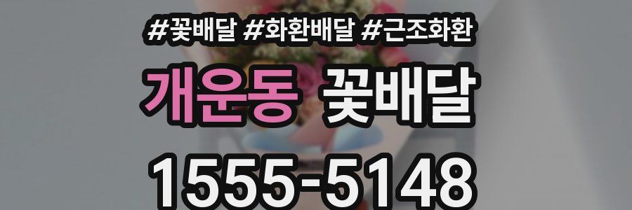 개운동 꽃배달
