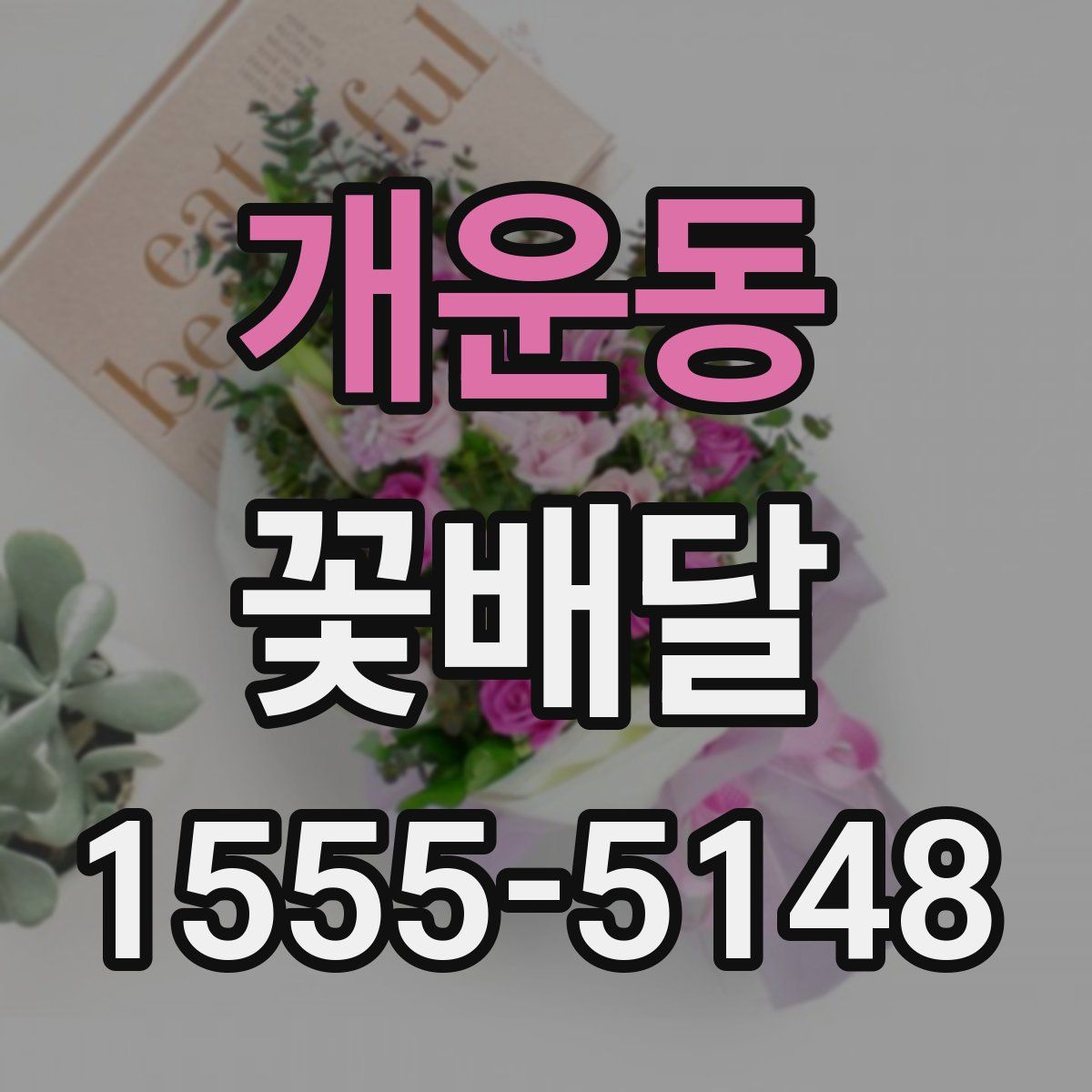 개운동 꽃배달