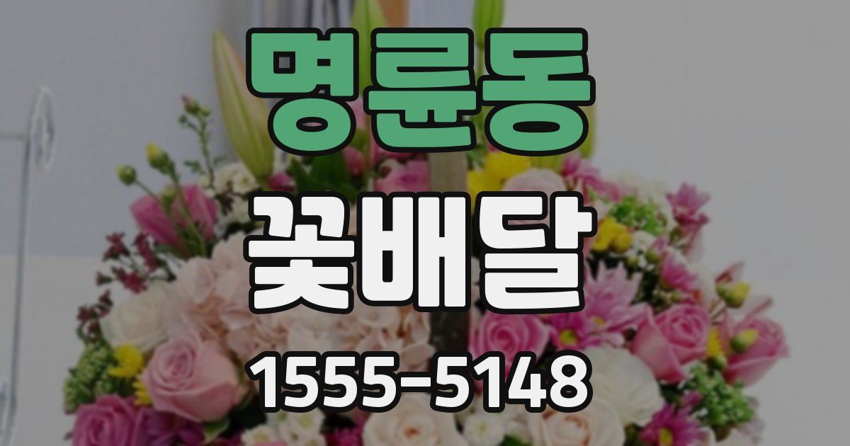 명륜동 꽃배달