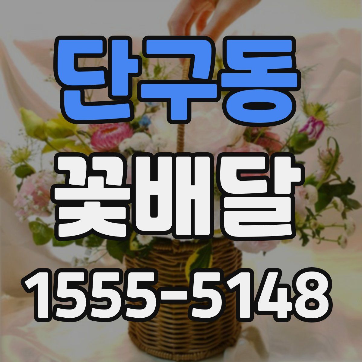 단구동 꽃배달