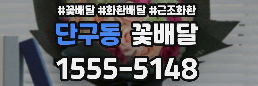 단구동 꽃배달