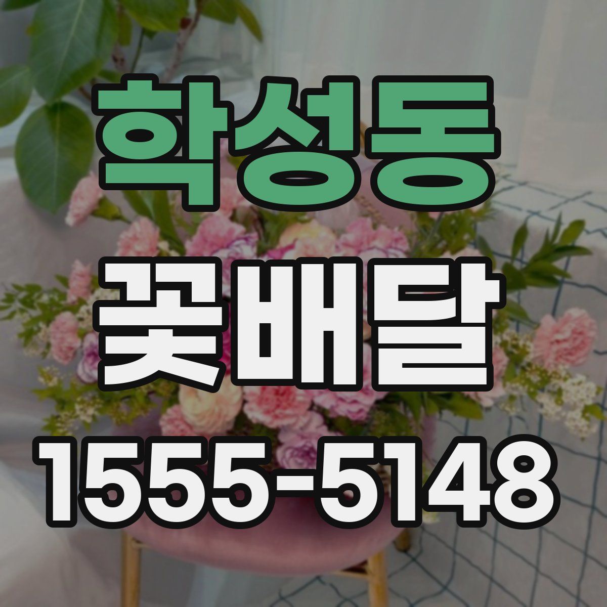 학성동 꽃배달