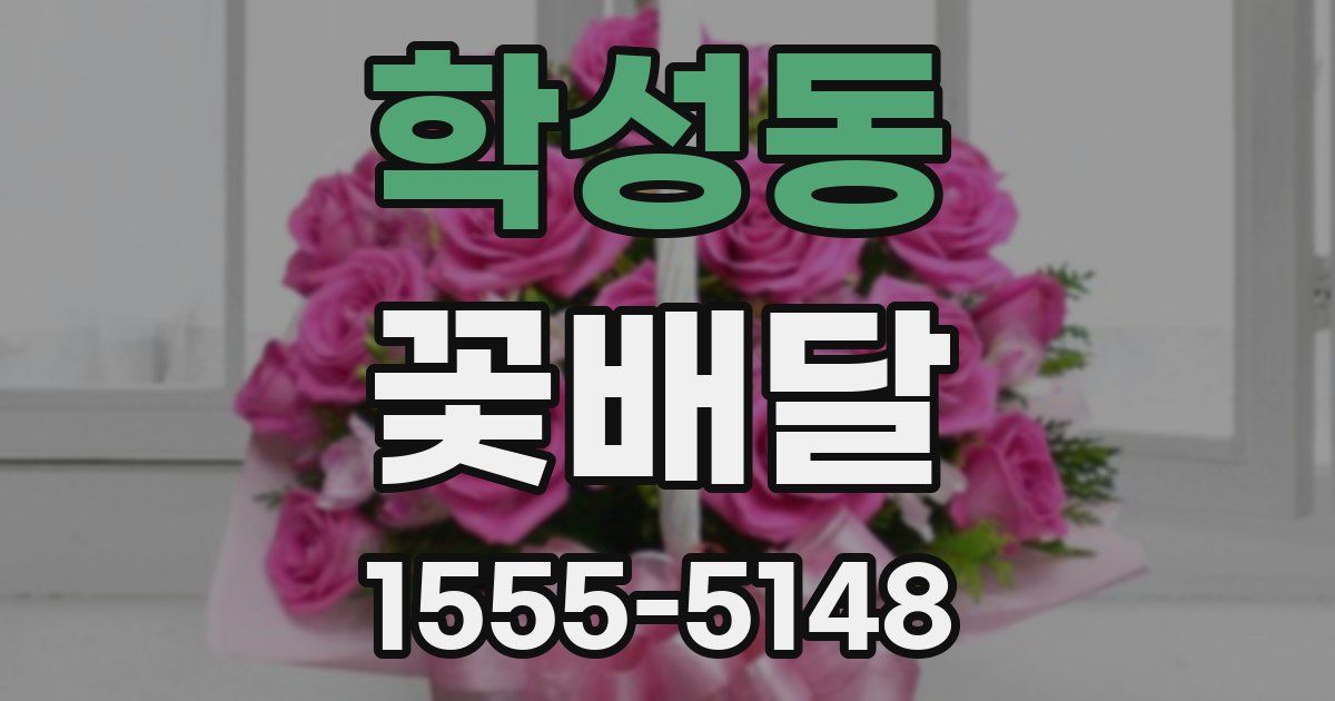 학성동 꽃배달