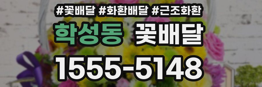 학성동 꽃배달