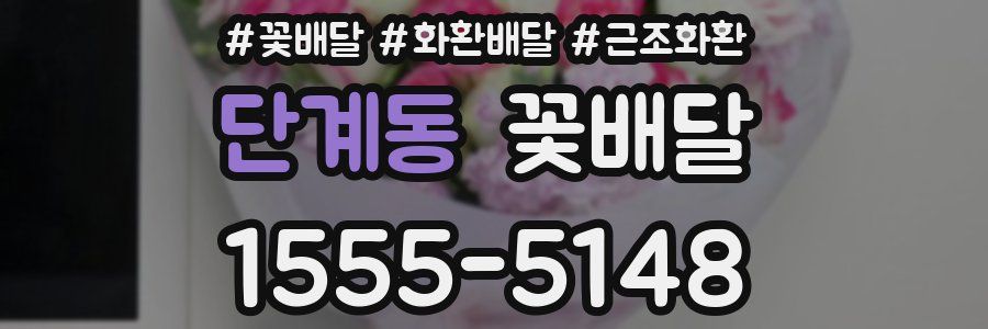 단계동 꽃배달