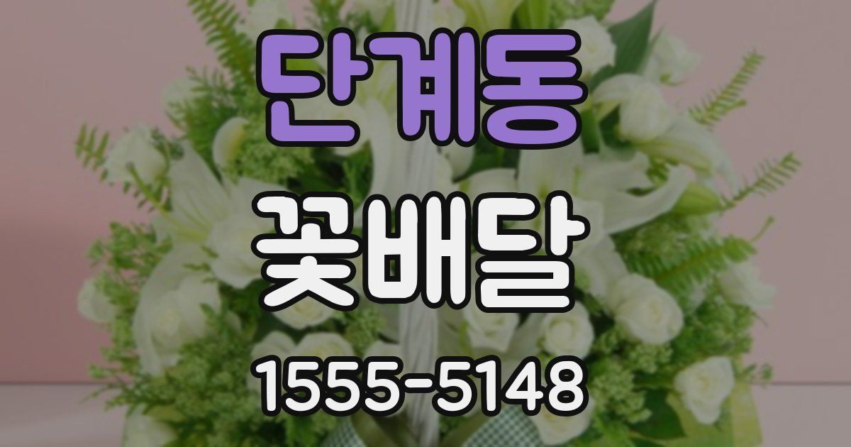 단계동 꽃배달