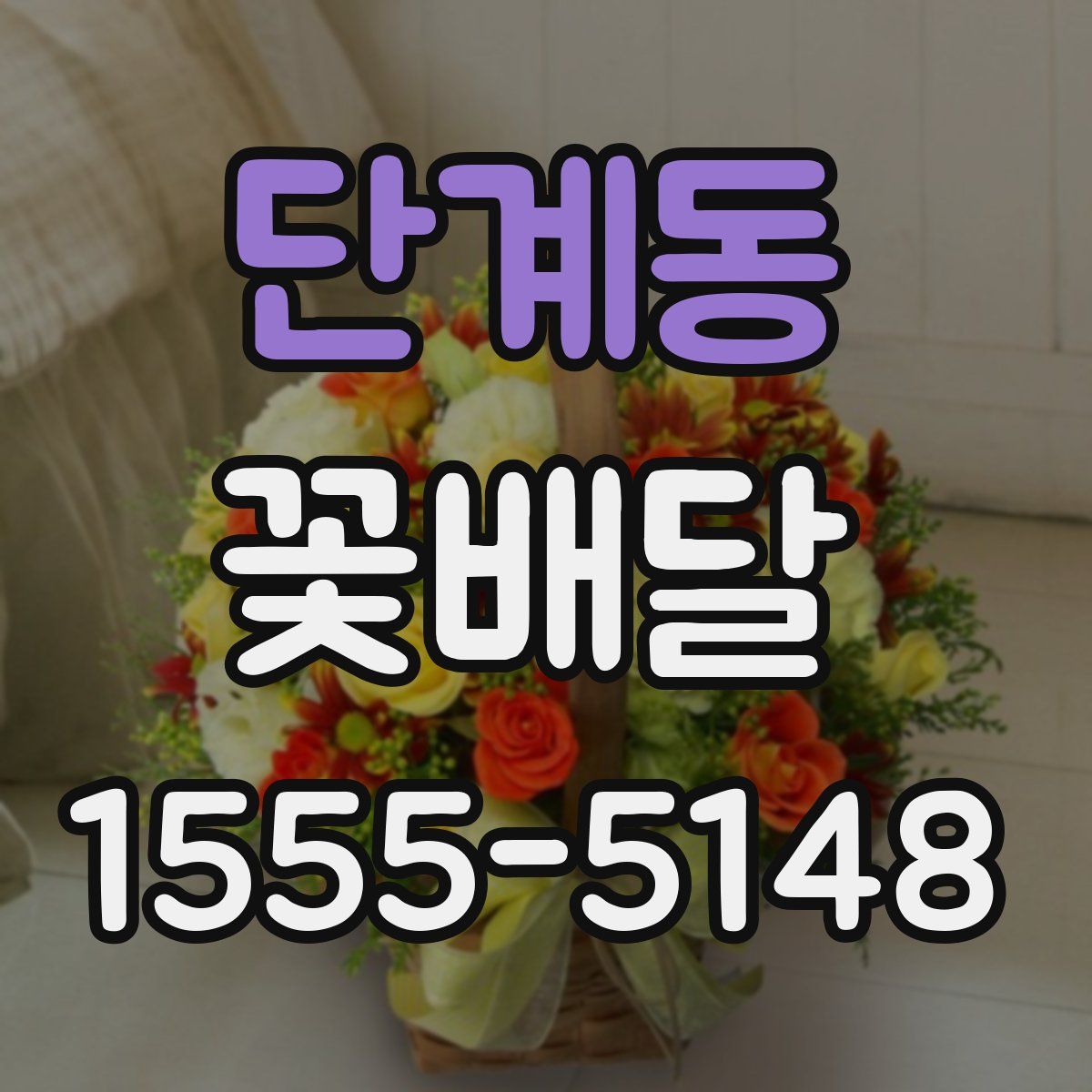 단계동 꽃배달