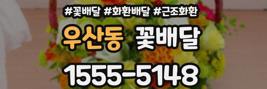 우산동 꽃배달