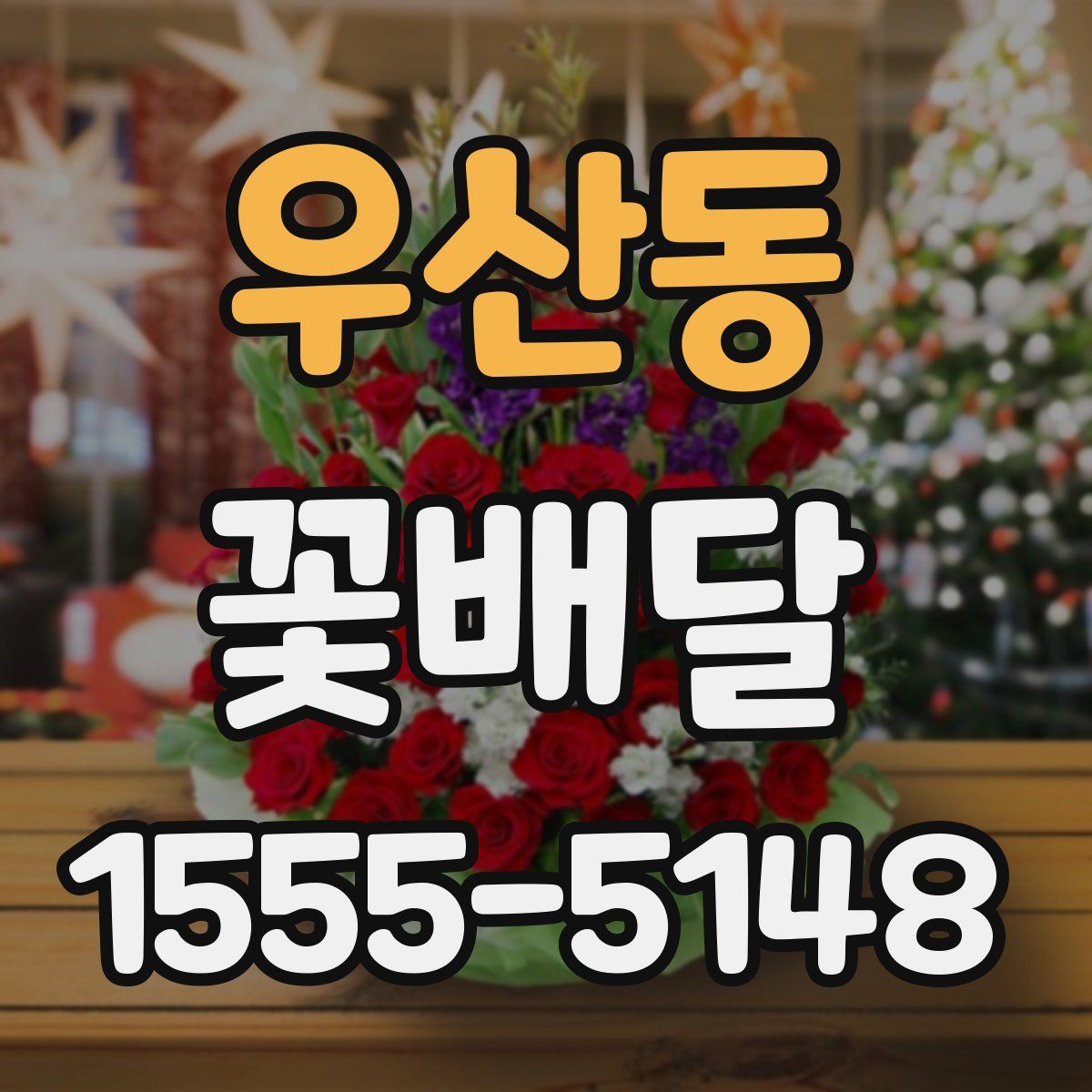우산동 꽃배달