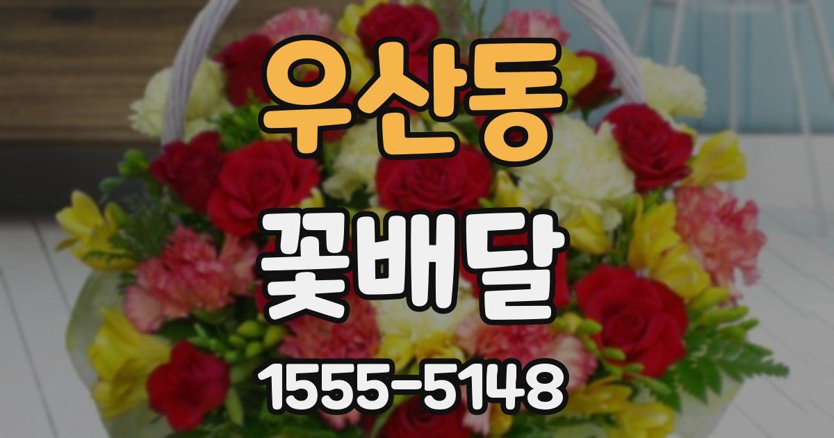 우산동 꽃배달