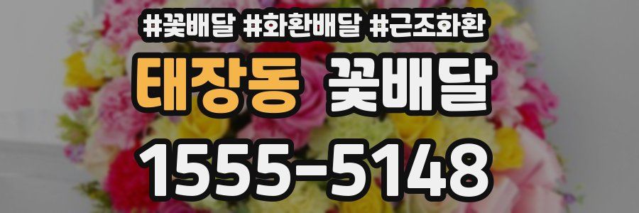 태장동 꽃배달