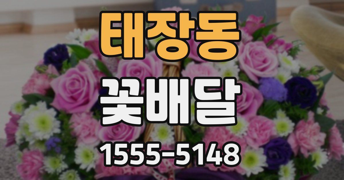 태장동 꽃배달