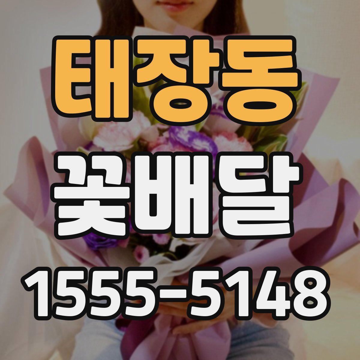 태장동 꽃배달