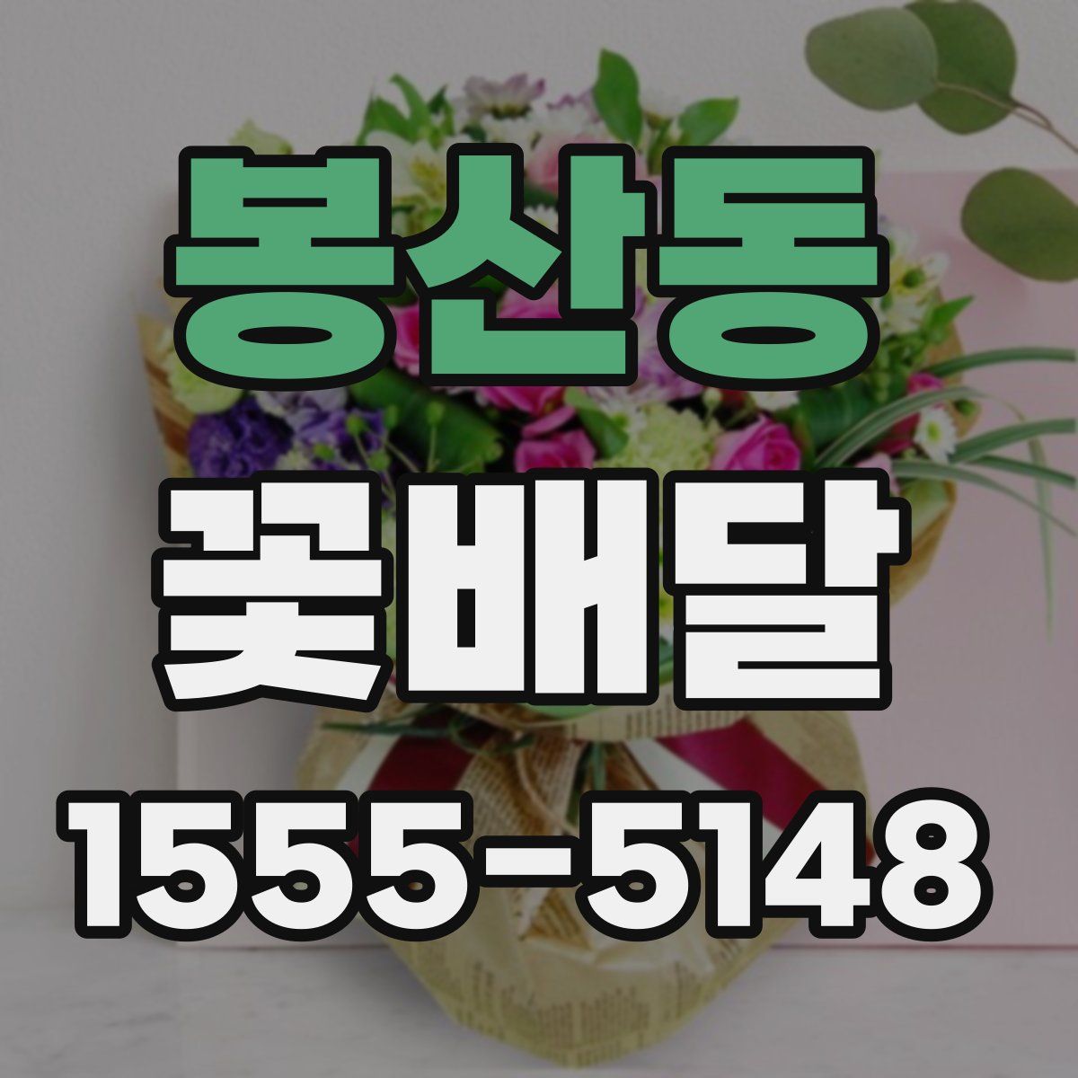 봉산동 꽃배달