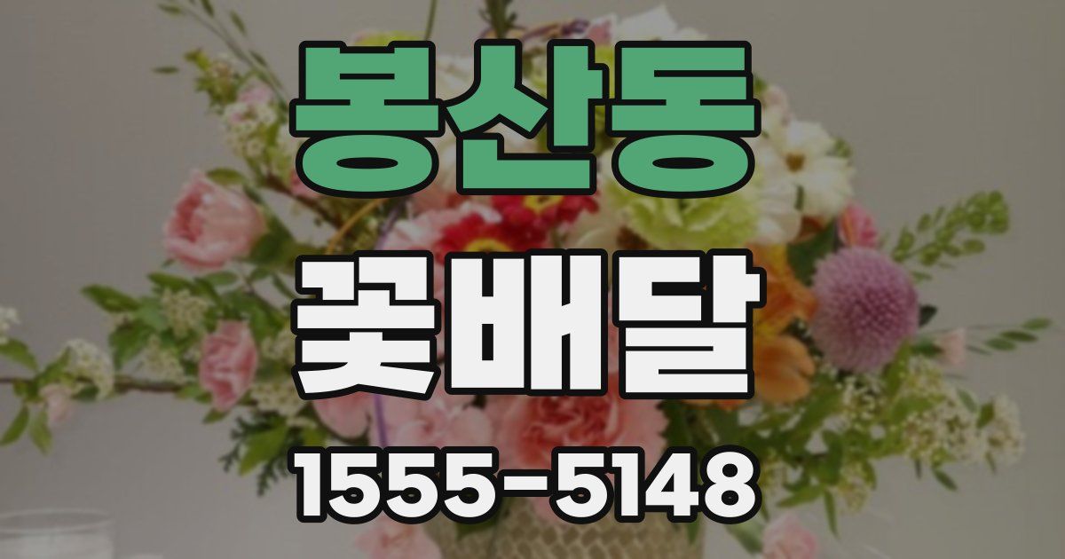 봉산동 꽃배달