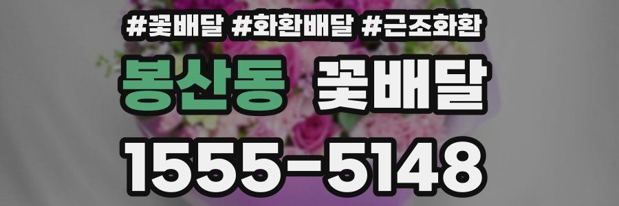 봉산동 꽃배달