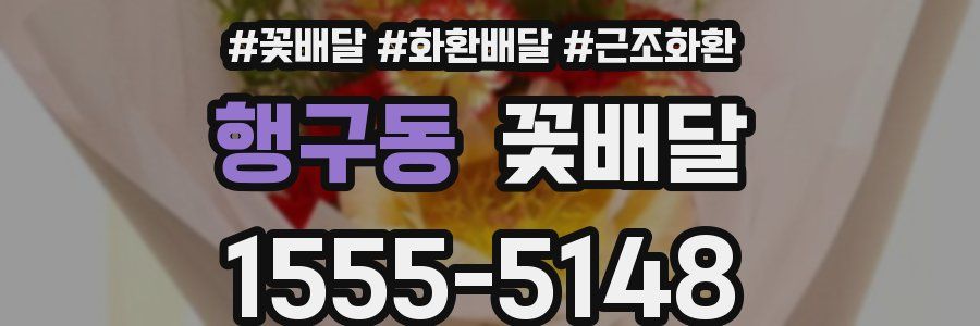 행구동 꽃배달