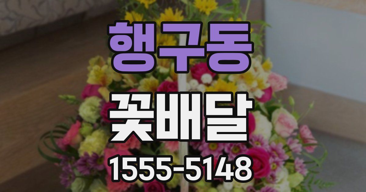 행구동 꽃배달
