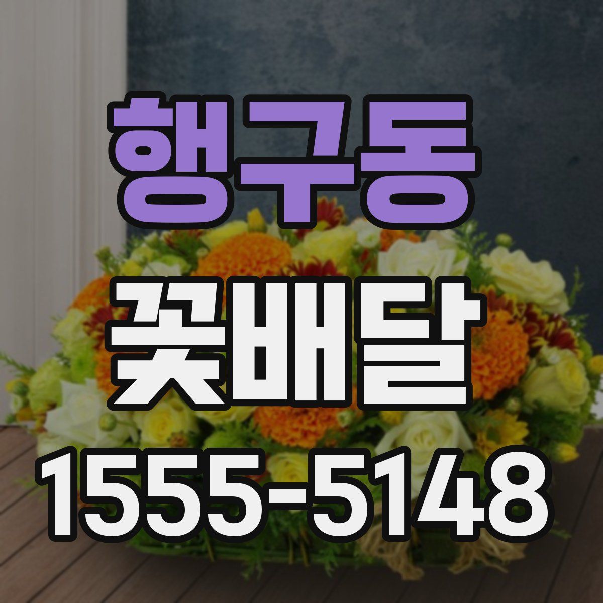 행구동 꽃배달