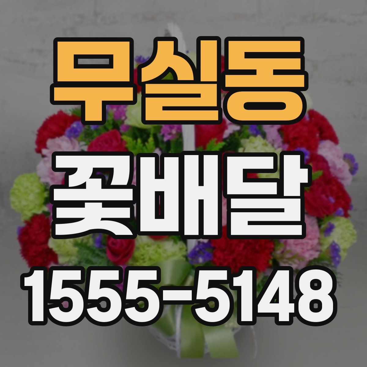 무실동 꽃배달