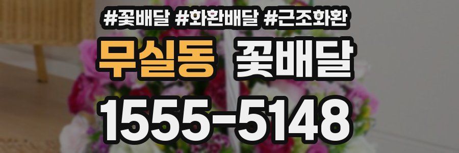 무실동 꽃배달