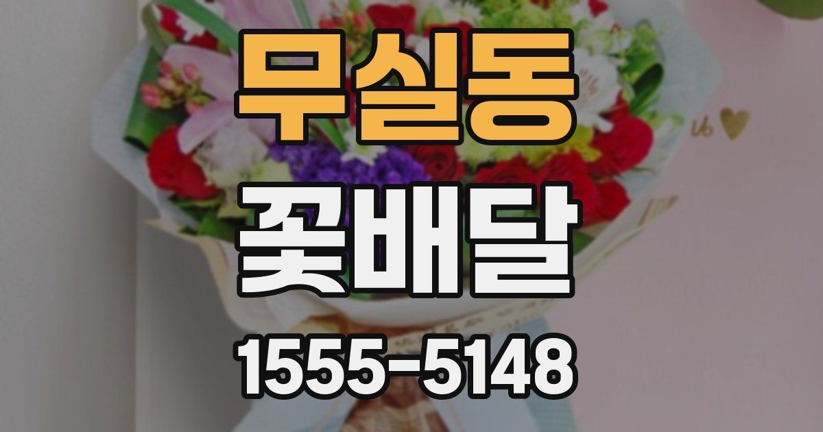 무실동 꽃배달