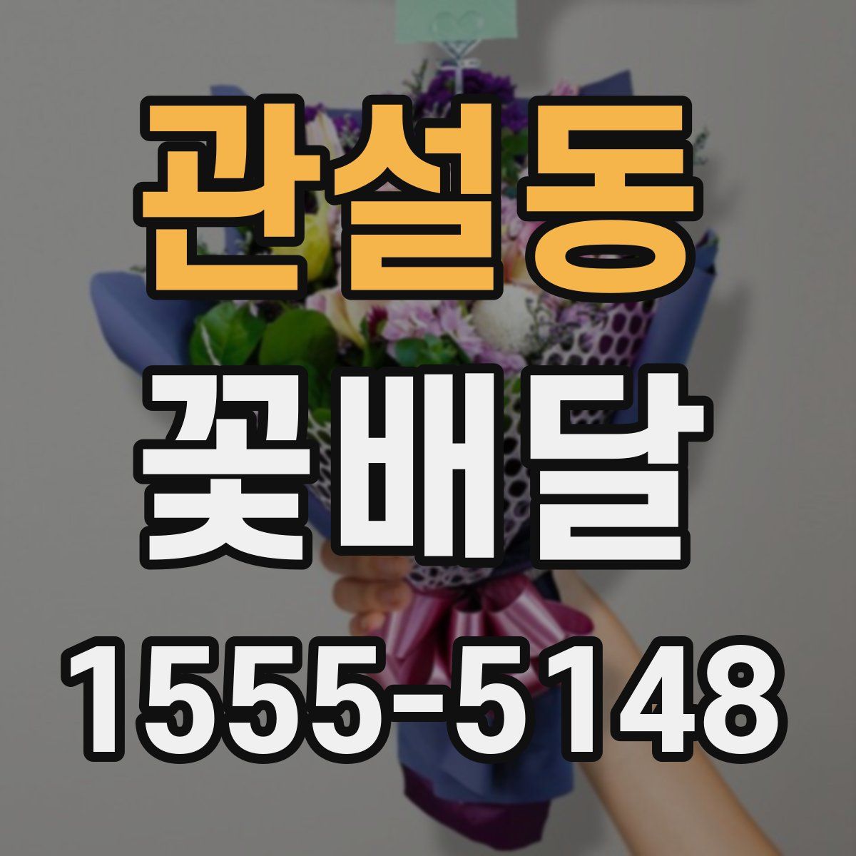 관설동 꽃배달