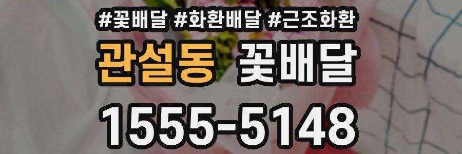 관설동 꽃배달