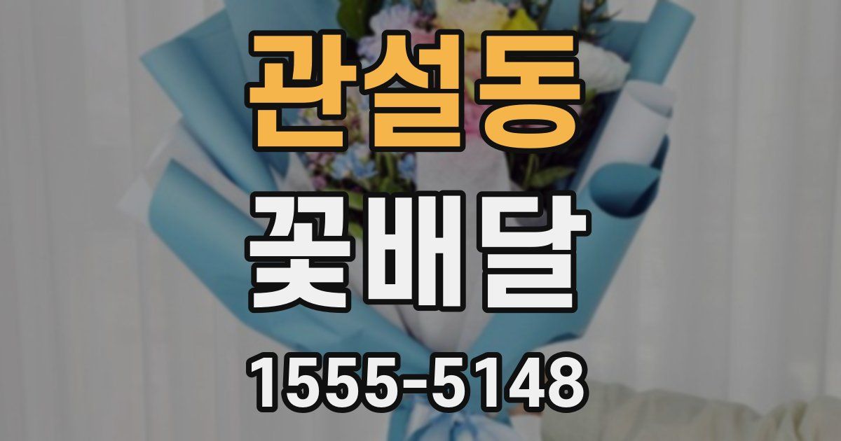 관설동 꽃배달
