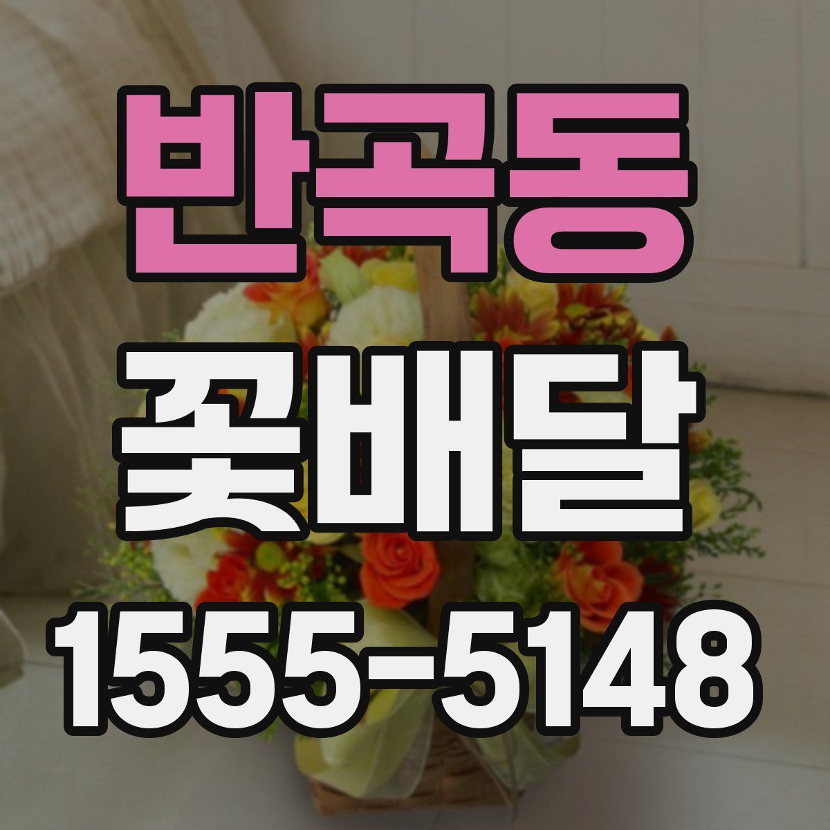 반곡동 꽃배달
