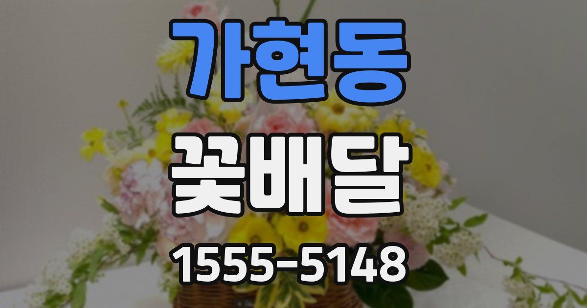 가현동 꽃배달