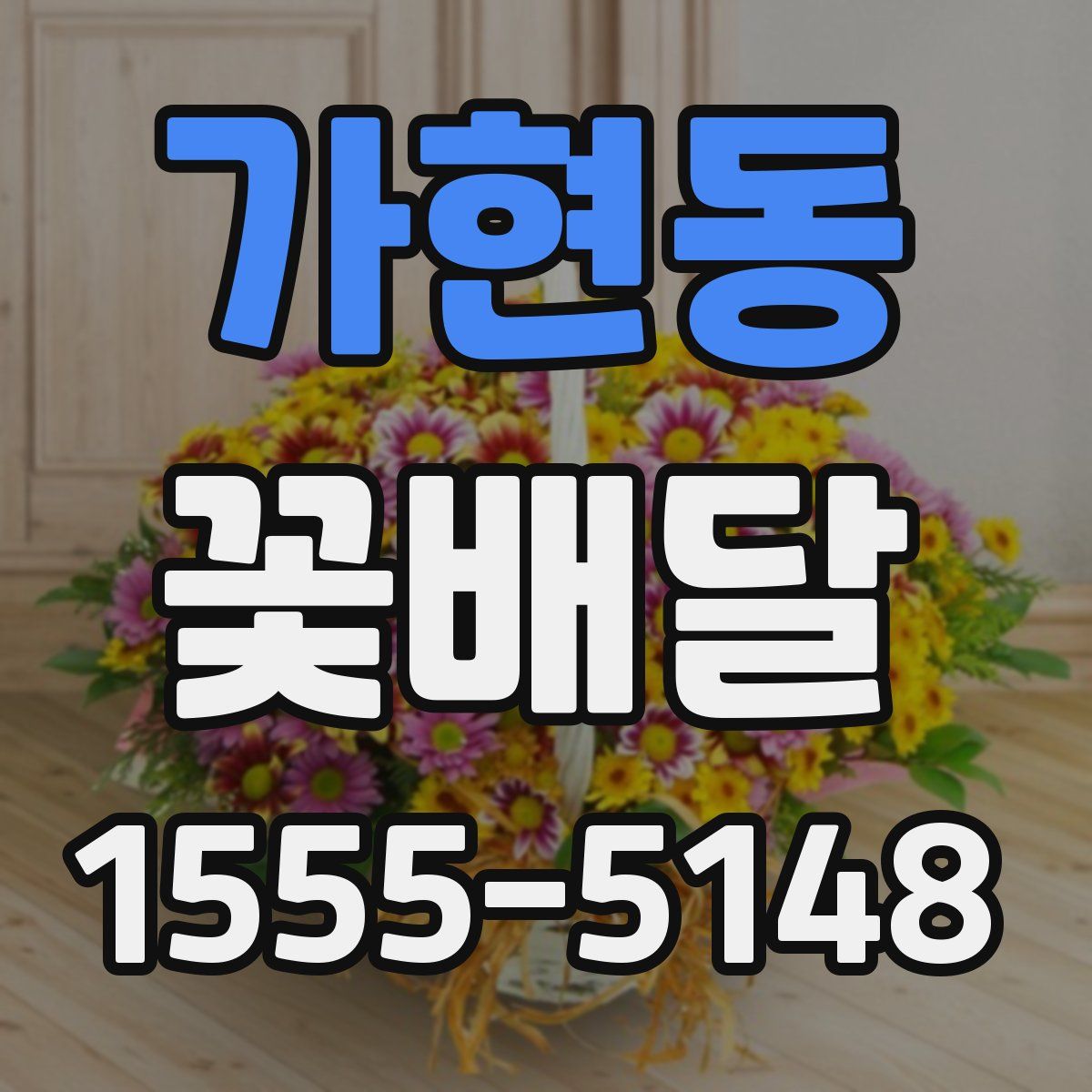 가현동 꽃배달