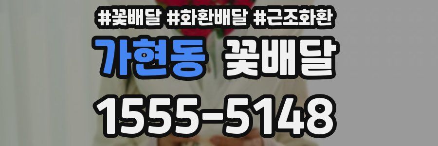 가현동 꽃배달