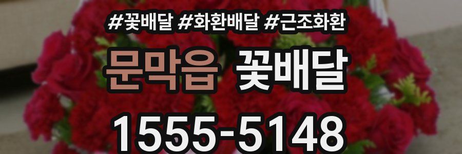 문막읍 꽃배달