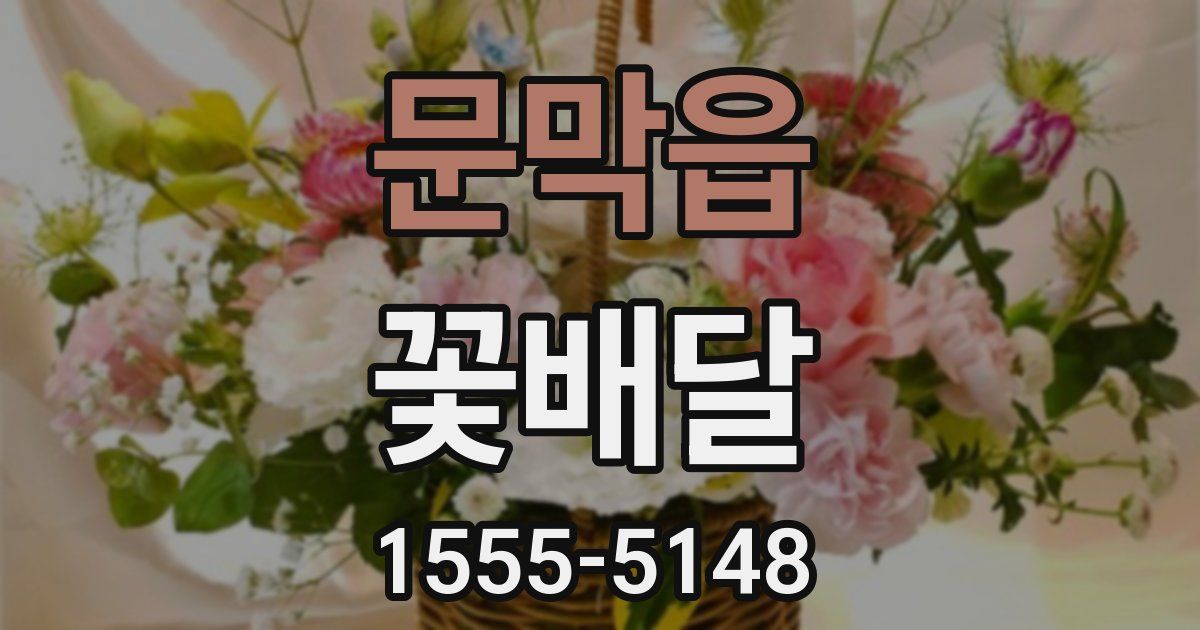 문막읍 꽃배달