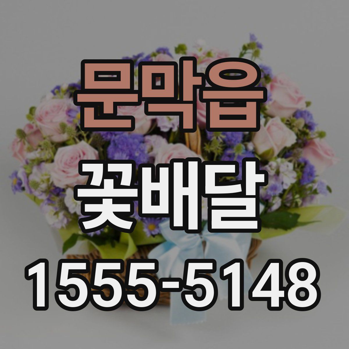문막읍 꽃배달