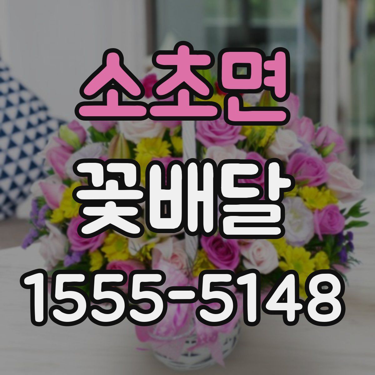 소초면 꽃배달