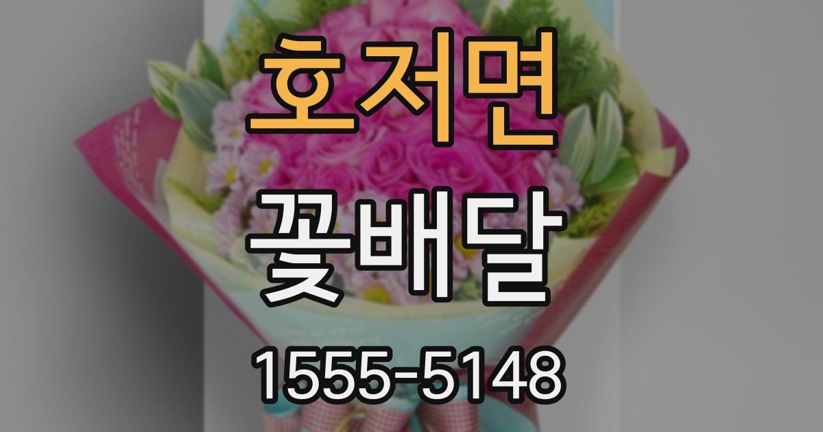 호저면 꽃배달