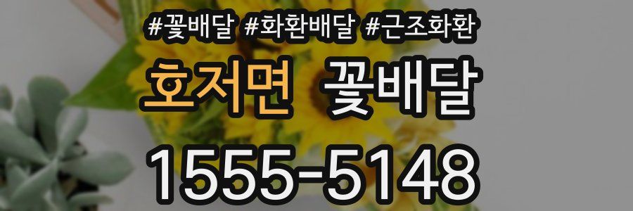 호저면 꽃배달