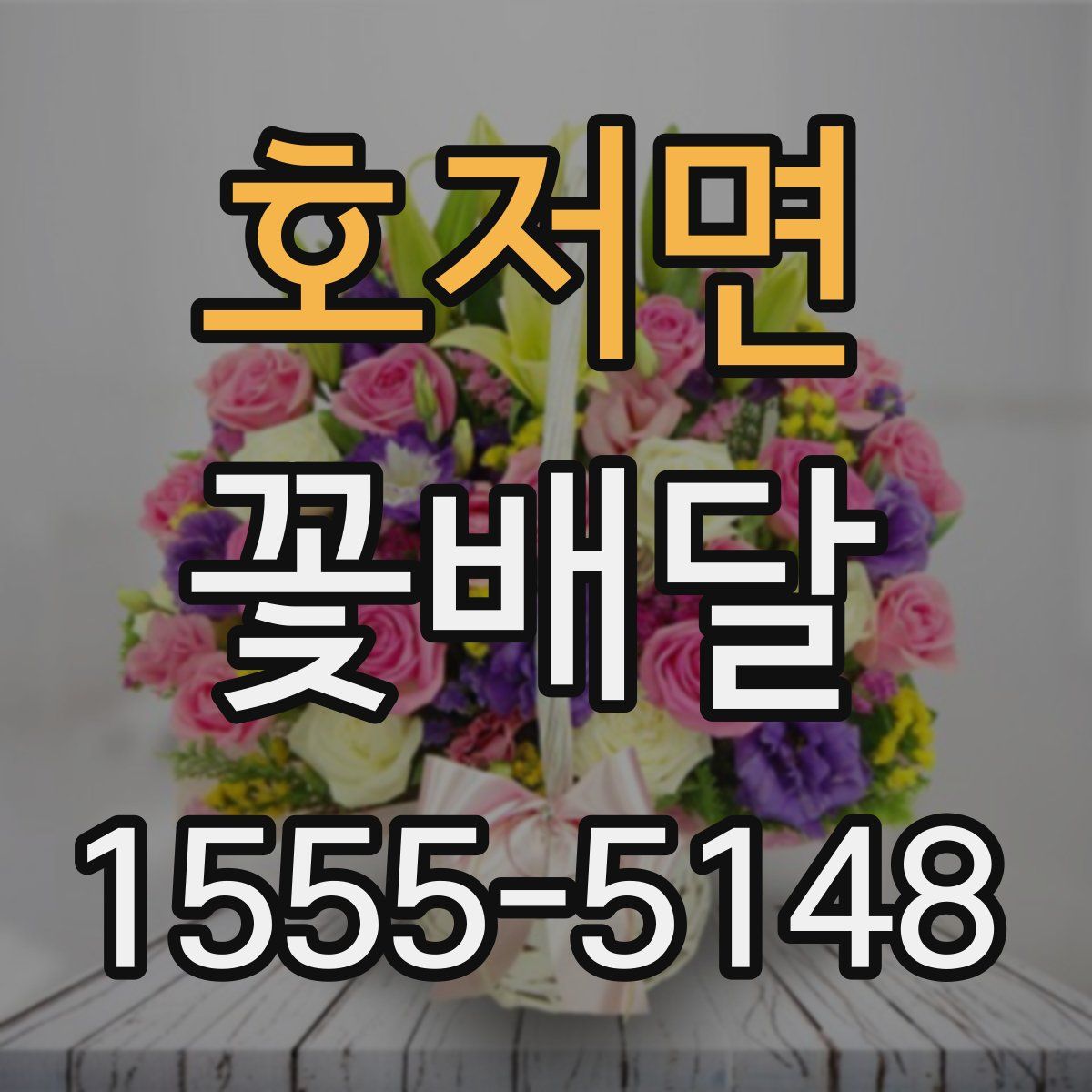 호저면 꽃배달