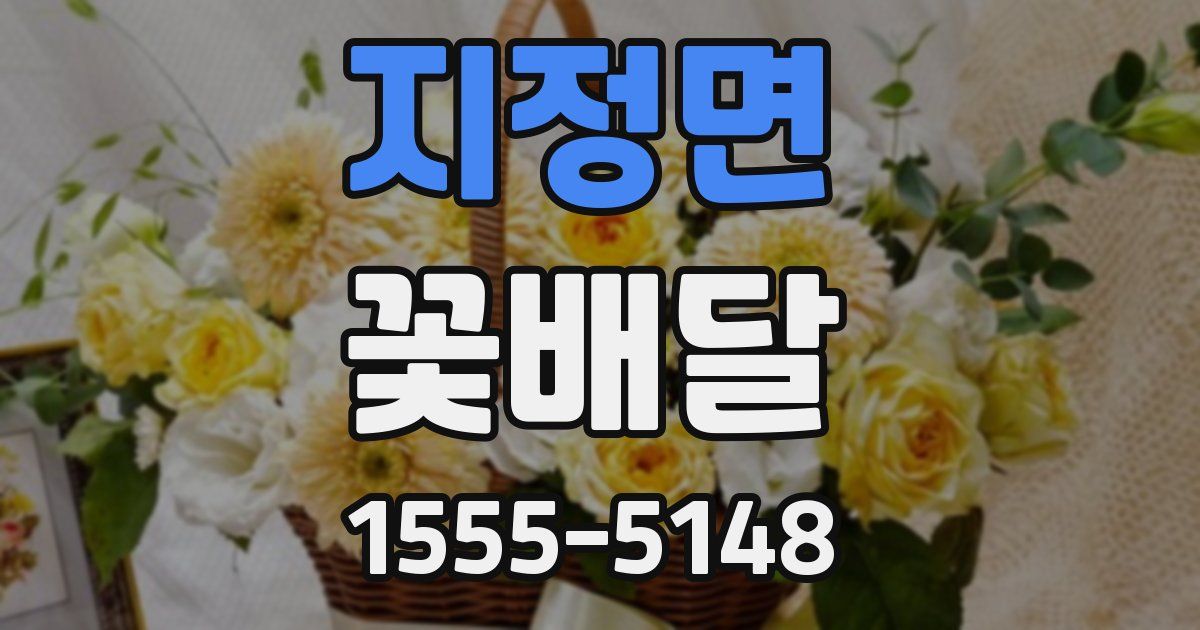 지정면 꽃배달