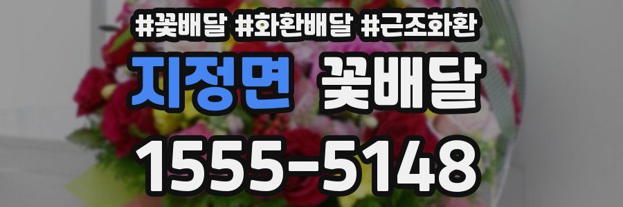 지정면 꽃배달