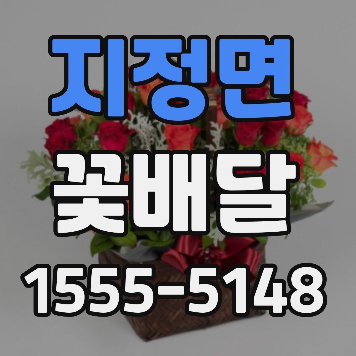 지정면 꽃배달