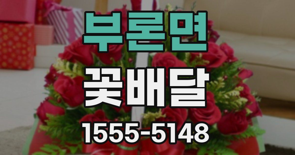 부론면 꽃배달
