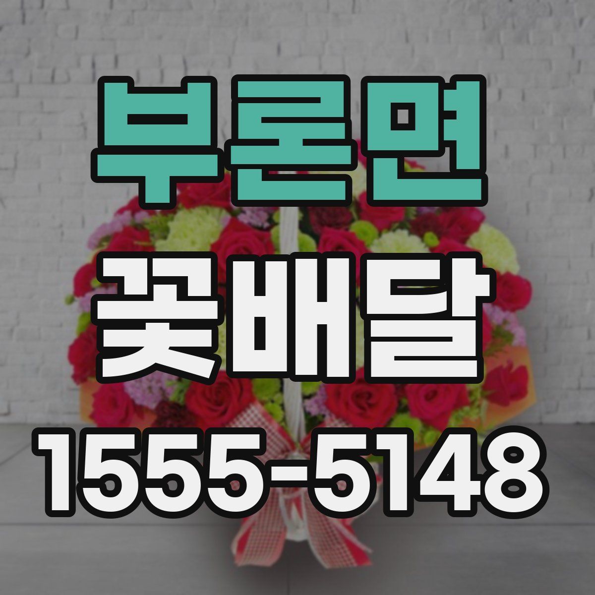 부론면 꽃배달