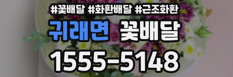 귀래면 꽃배달