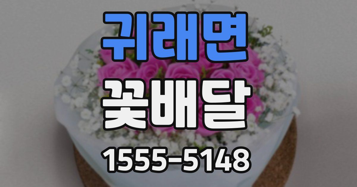 귀래면 꽃배달