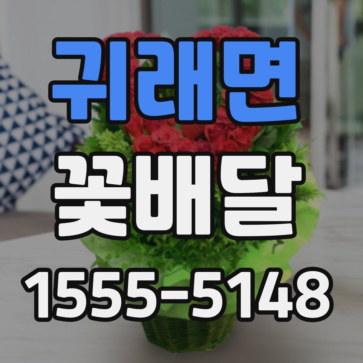 귀래면 꽃배달