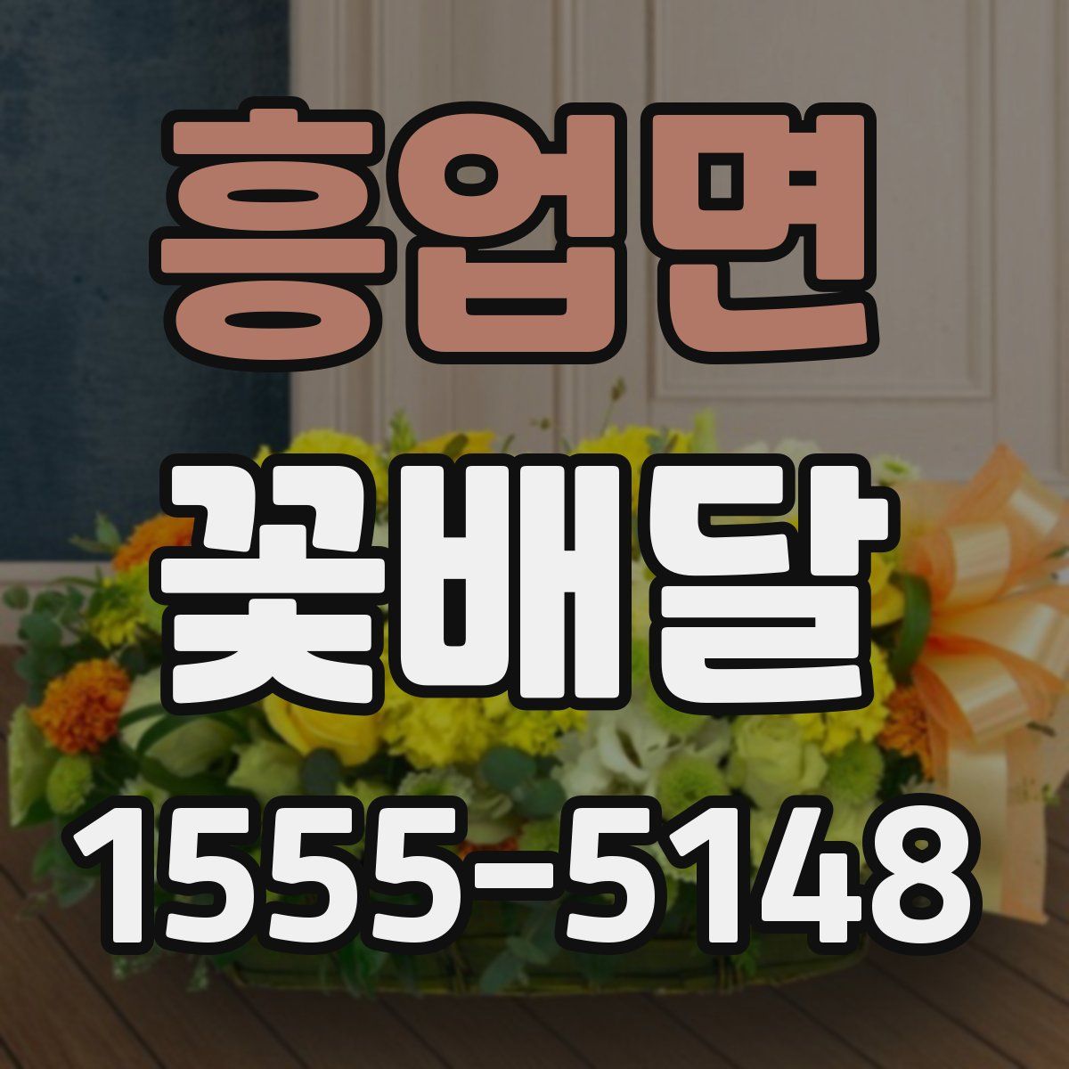 흥업면 꽃배달