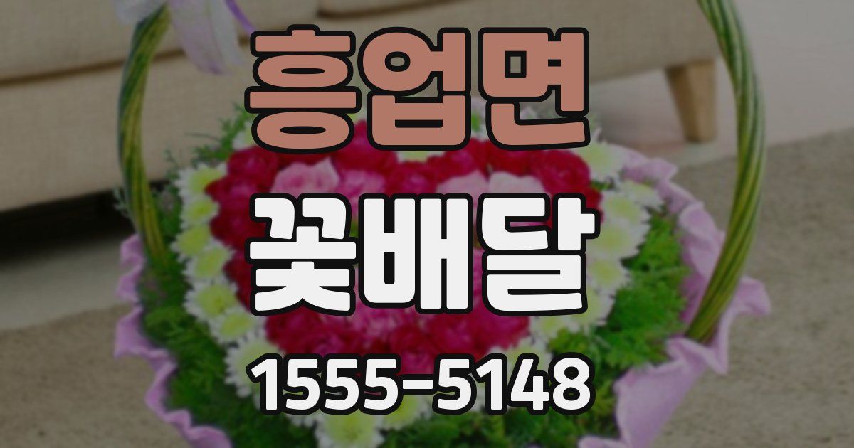 흥업면 꽃배달